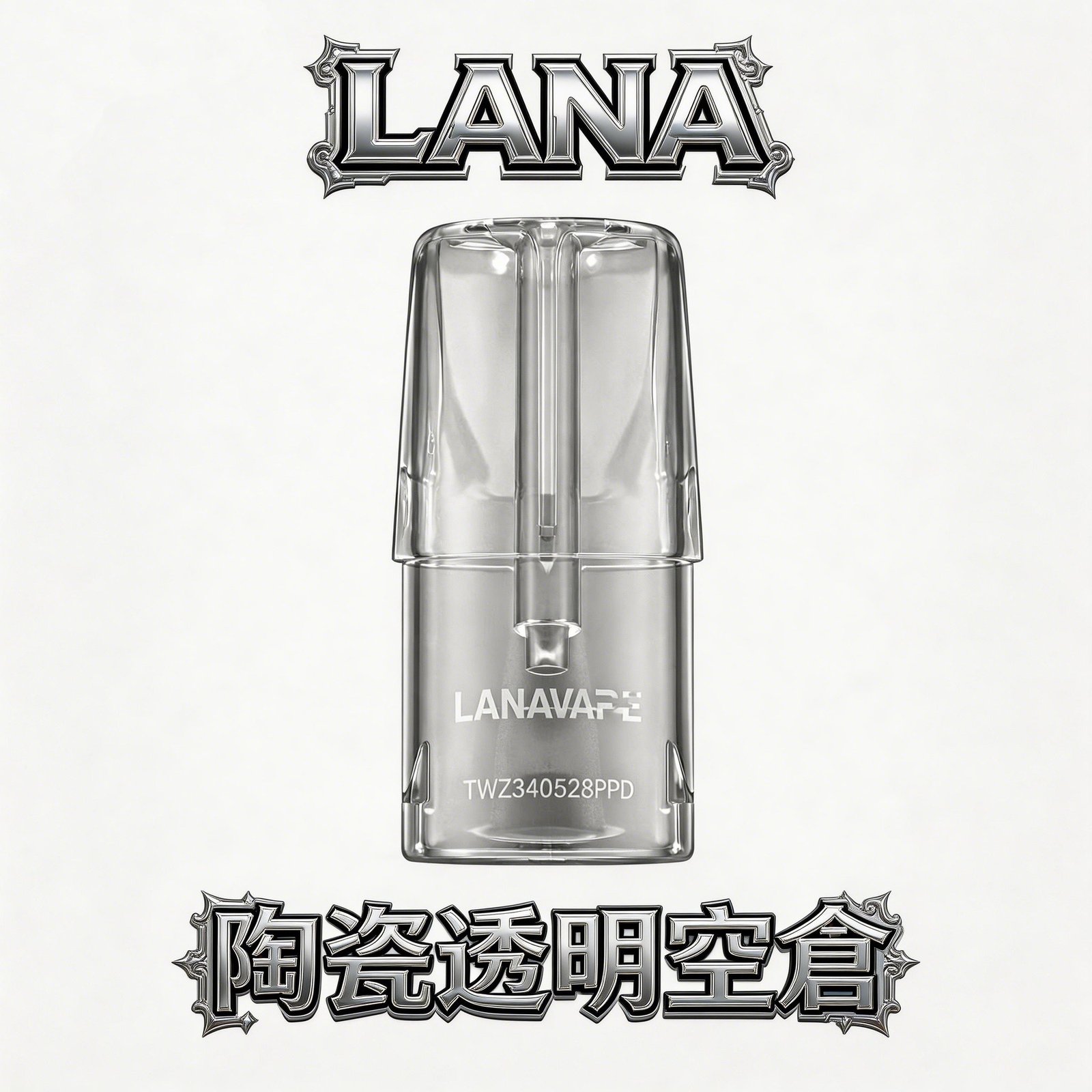 LANA 拉娜一代全透明空倉 剔透設計殘油一眼洞悉 精密陶瓷芯注油確保醇厚不變味 防漏工藝進化升級 極致密封不滲漏 台灣現貨