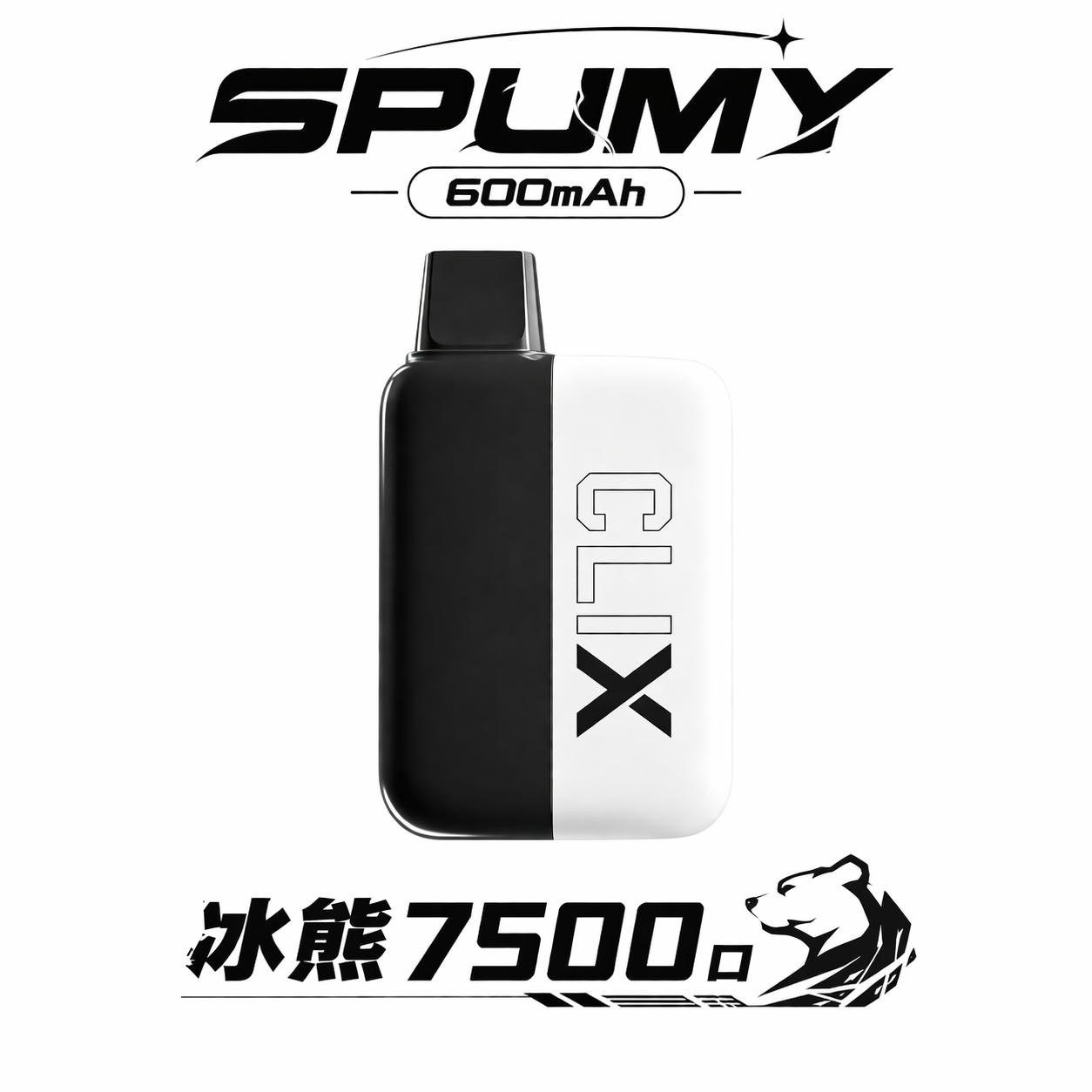 SPUMY 冰熊 7500Puffs 600mAh強勁續航 Type-C 閃電快充 「重度玩家首選」Mesh Coil 霧化技術 CP值天花板 10ml 滿載 台灣現貨