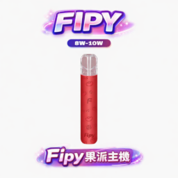 【買6送1】Fipy 果派 HP2 巔峰級 8W/10W 雙檔功率隨心切換 自由定義極致擊喉感 完美適配一代通用煙彈 台灣現貨