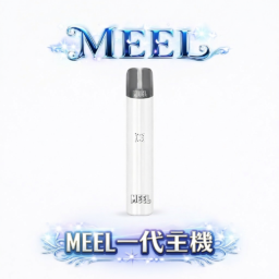 MEEL 一代主機 終極防漏架構設計輸出功率穩定不燒焦 Type-C 極速快充技術 完美適配主流一代彈 台灣現貨