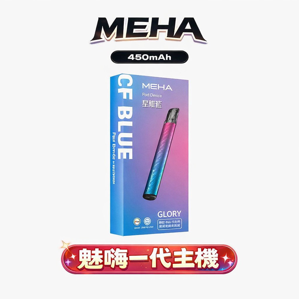 MEHA 魅嗨一代星耀版 綻放絢麗視覺魅力 450mAh 能量核心長效續航 搭載疾速 Type-C 閃充核心 全能適配一代規格煙彈 台灣現貨秒發