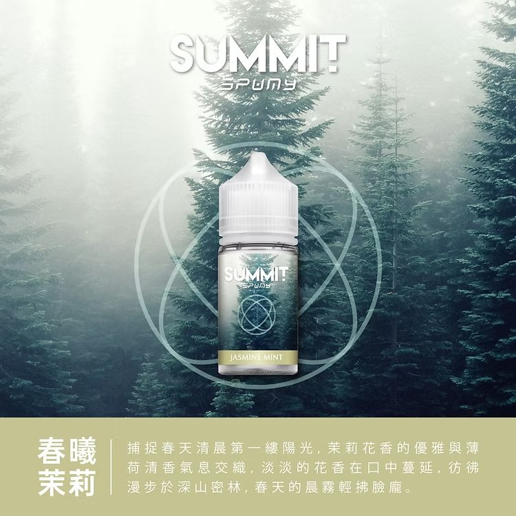 SPUMY Summit 巔峰極致薄荷 小煙專用「純淨冰感」30ml尼古丁鹽 美式頂級調香 激爽不嗆口 :夏天最強「降溫神器」台灣現貨免等:圖片 5